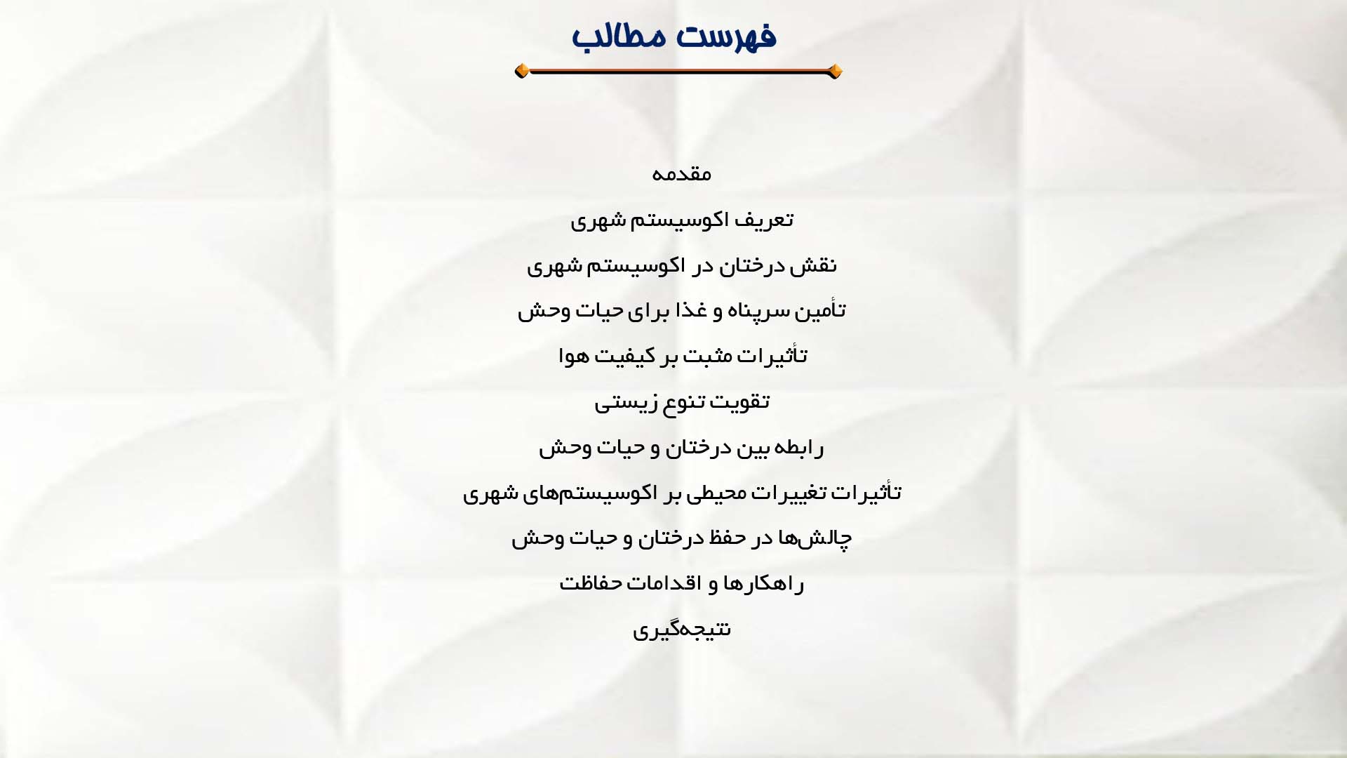 پاورپوینت در مورد درختان و حیات وحش در اکوسیستم شهری